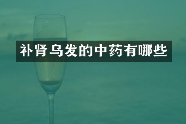 补肾乌发的中药有哪些