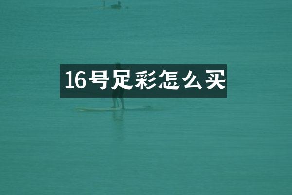 16号足彩怎么买