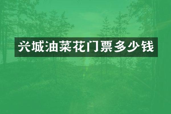 兴城油菜花门票多少钱