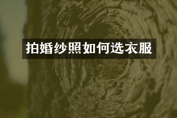 拍婚纱照如何选衣服