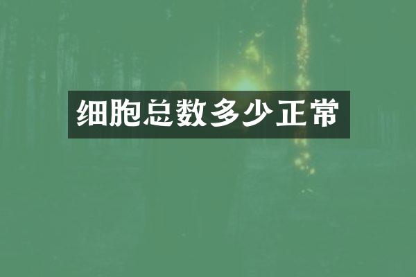 细胞总数多少正常