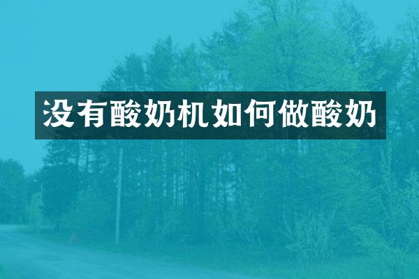 没有酸奶机如何做酸奶