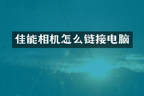 佳能相机怎么链接电脑