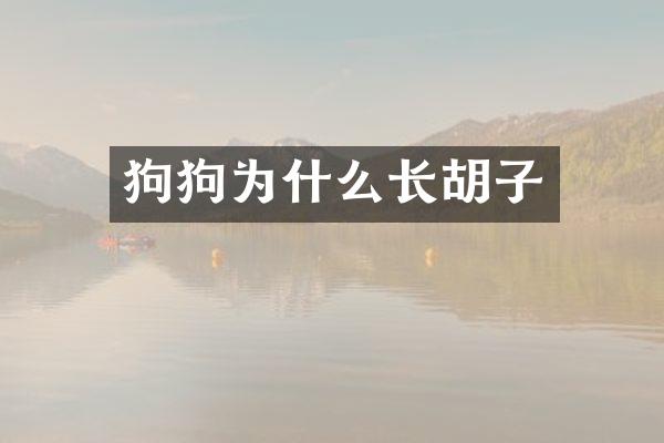 狗狗为什么长胡子