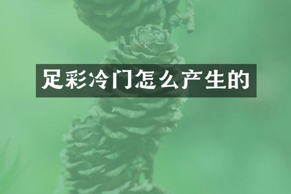 足彩冷门怎么产生的