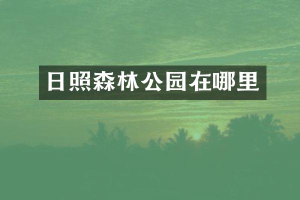 日照森林公园在哪里