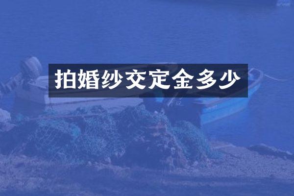 拍婚纱交定金多少