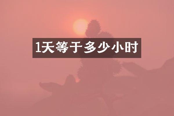 1天等于多少小时