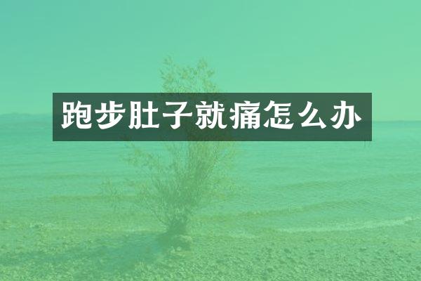 跑步肚子就痛怎么办