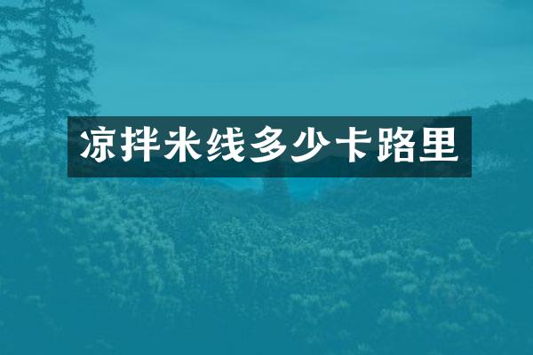 凉拌米线多少卡路里