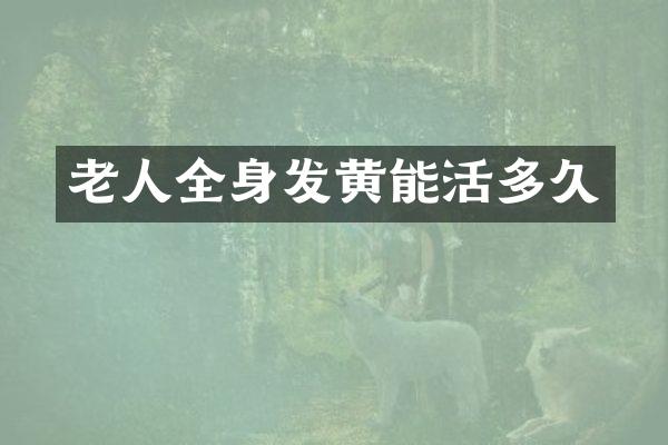 老人全身发黄能活多久