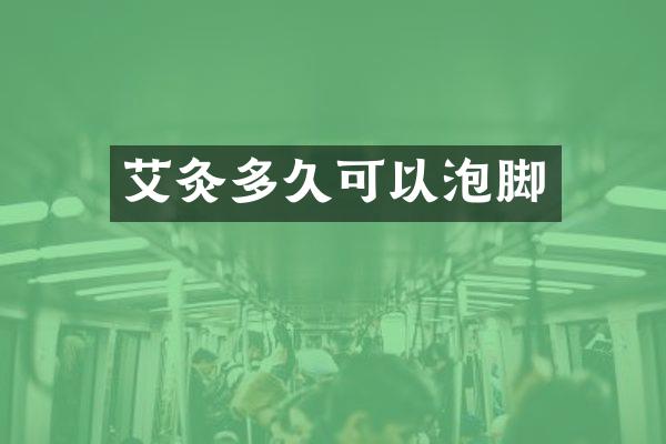 艾灸多久可以泡脚