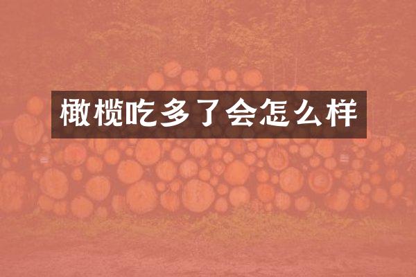 橄榄吃多了会怎么样