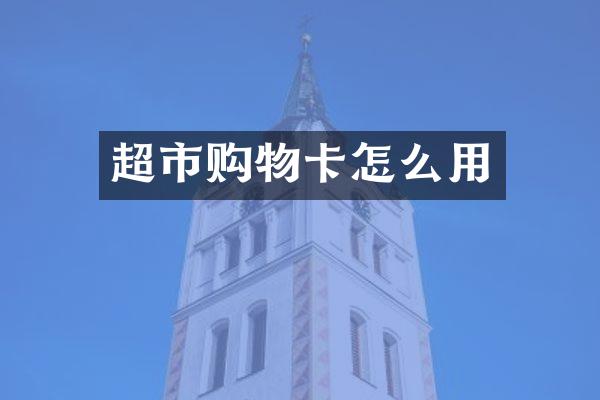 超市购物卡怎么用