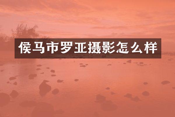 侯马市罗亚摄影怎么样