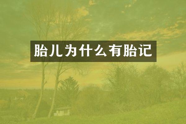 胎儿为什么有胎记