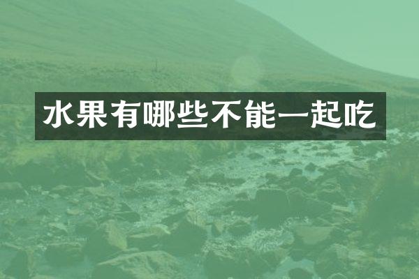 水果有哪些不能一起吃