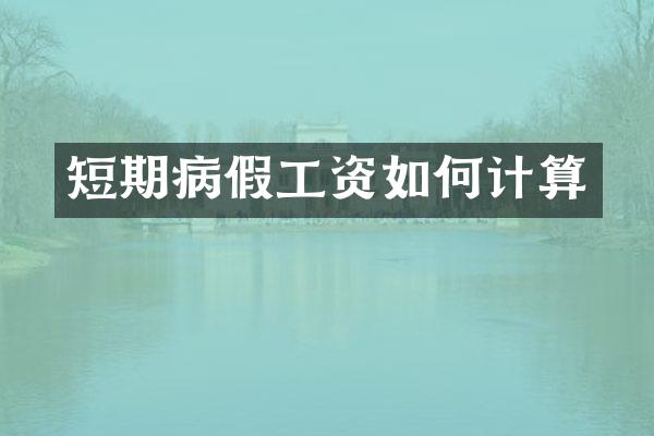 短期病假工资如何计算