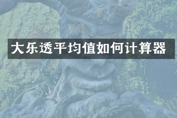 大乐透平均值如何计算器