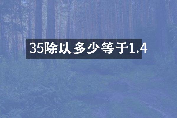 35除以多少等于1.4