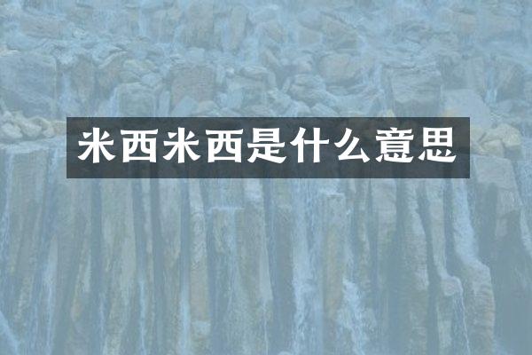 米西米西是什么意思