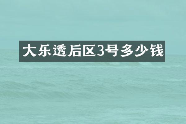 大乐透后区3号多少钱