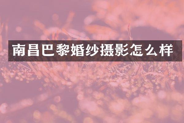 南昌巴黎婚纱摄影怎么样