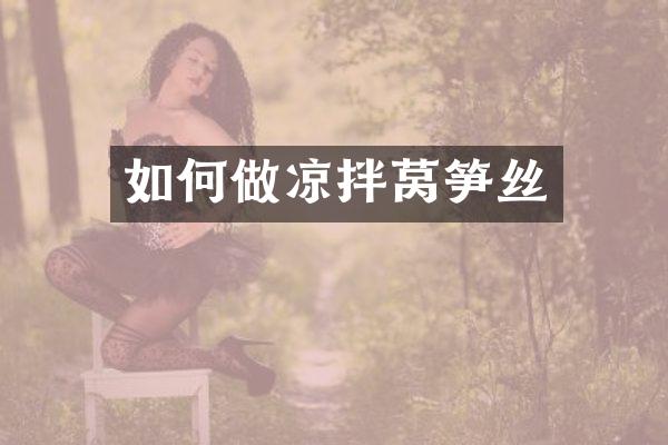 如何做凉拌莴笋丝