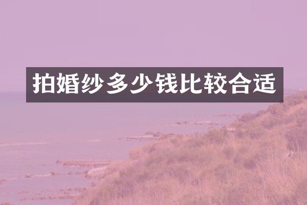 拍婚纱多少钱比较合适
