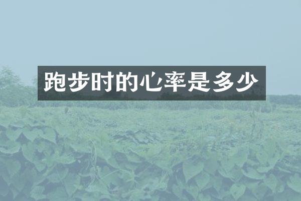 跑步时的心率是多少