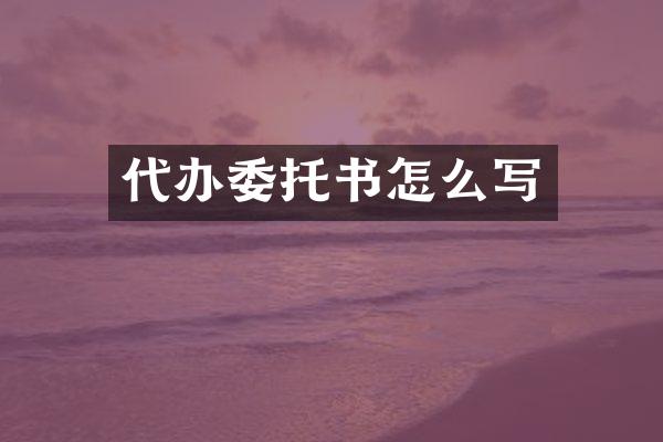 代办委托书怎么写