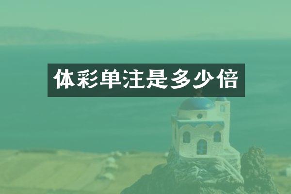 体彩单注是多少倍