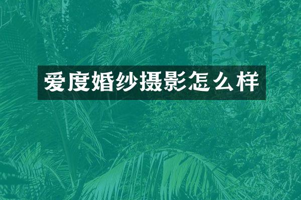 爱度婚纱摄影怎么样