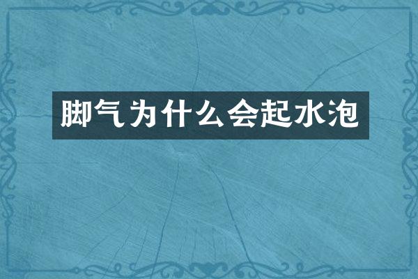 脚气为什么会起水泡
