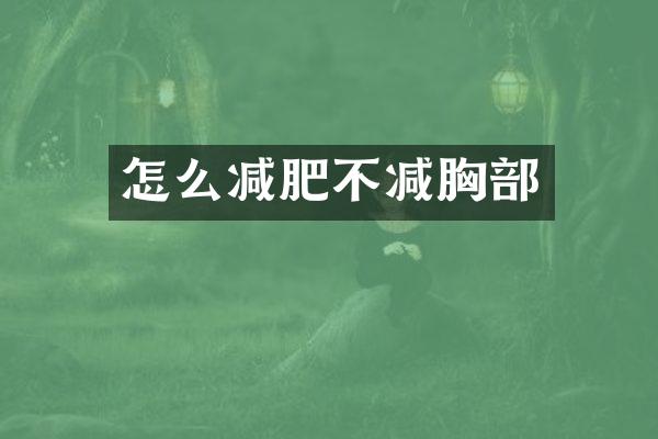 怎么减肥不减胸部