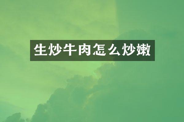 生炒牛肉怎么炒嫩