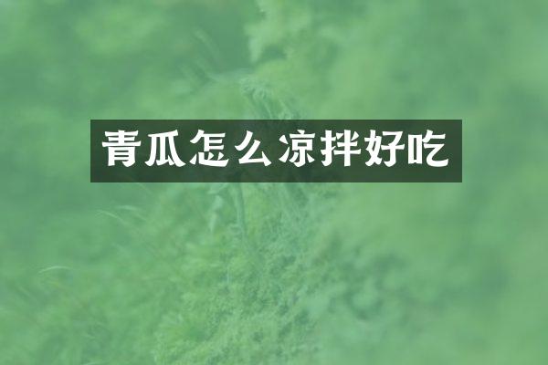 青瓜怎么凉拌好吃