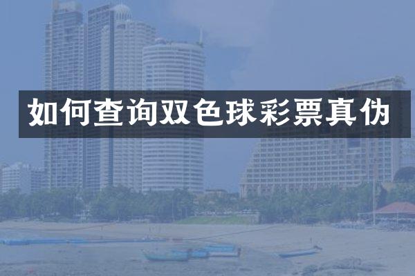 如何查询双色球彩票真伪