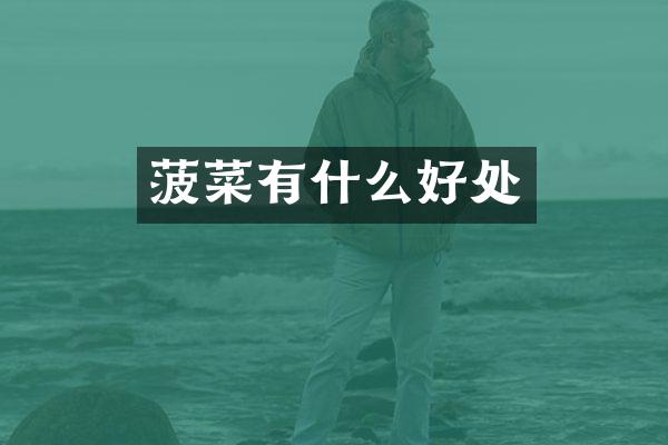 菠菜有什么好处