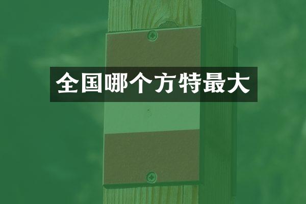 全国哪个方特最大