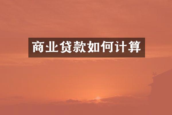 商业贷款如何计算