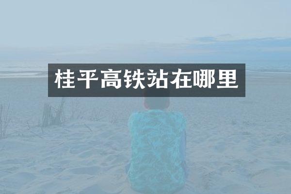 桂平高铁站在哪里