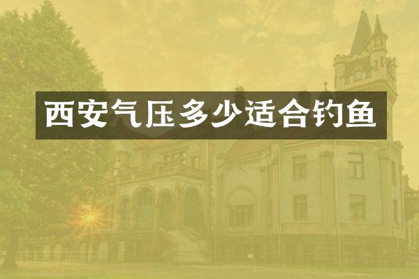 西安气压多少适合钓鱼