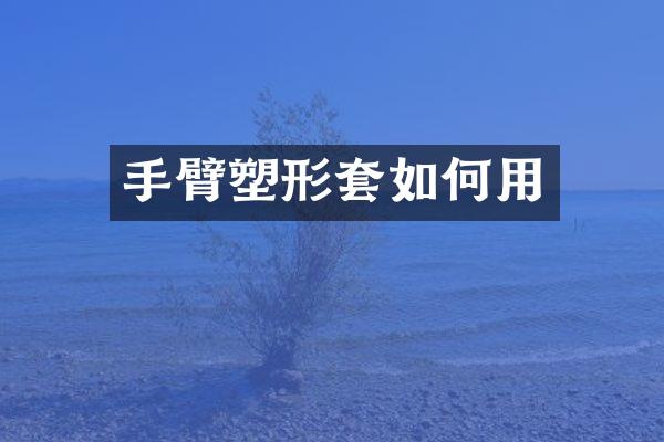 手臂塑形套如何用