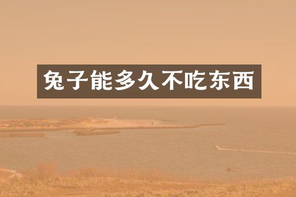 兔子能多久不吃东西