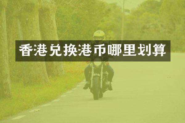 香港兑换港币哪里划算