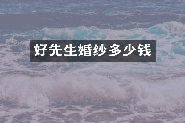 好先生婚纱多少钱