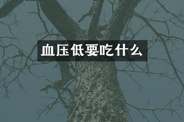 血压低要吃什么