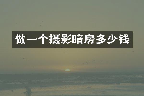 做一个摄影暗房多少钱