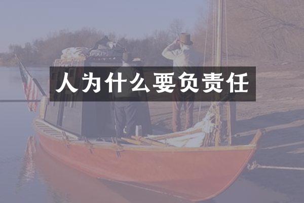 人为什么要负责任